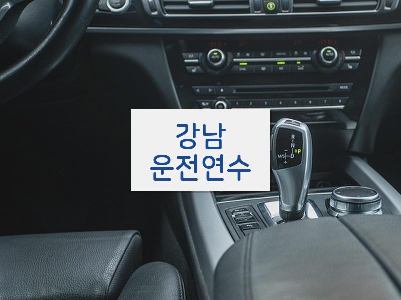 강남운전연수 후기
