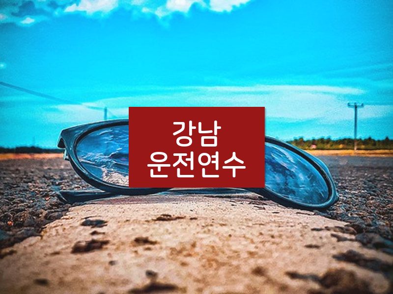 강남운전연수 후기