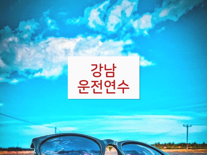 강남운전연수 후기