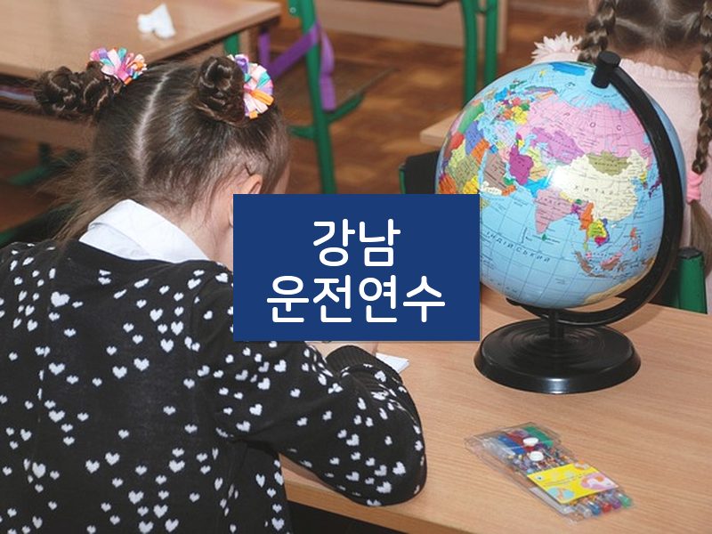 강남운전연수 후기