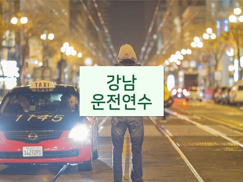 강남운전연수 후기
