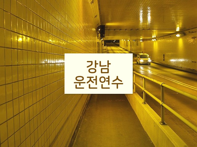 강남운전연수 후기