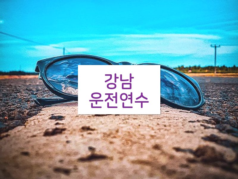 강남운전연수 후기