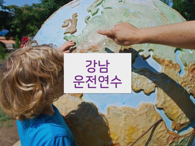 강남운전연수 후기