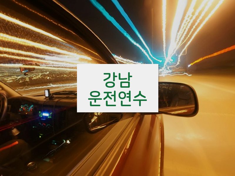 강남운전연수 후기