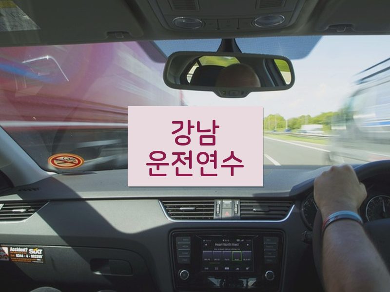 강남운전연수 후기