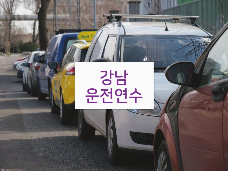 강남운전연수 후기