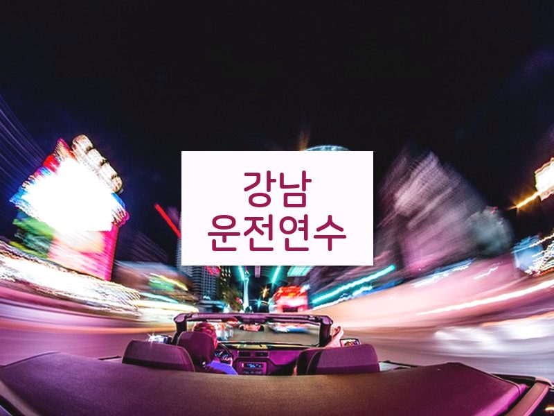강남운전연수 후기