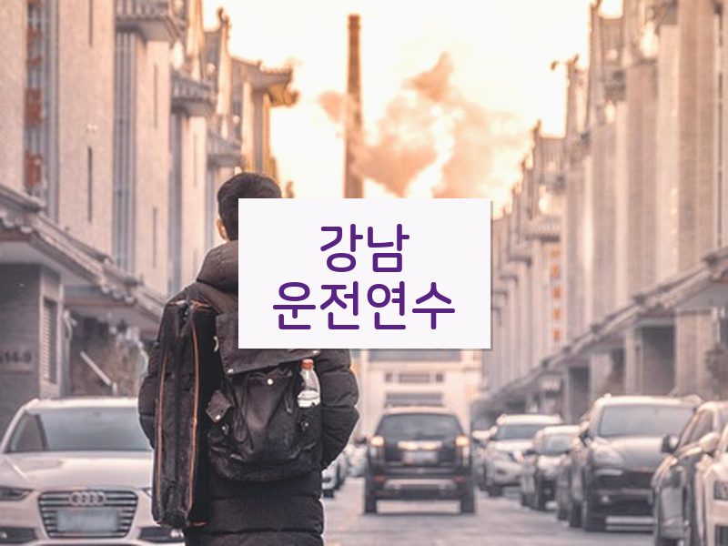 강남운전연수 후기