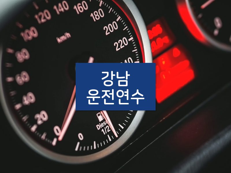 강남운전연수 후기