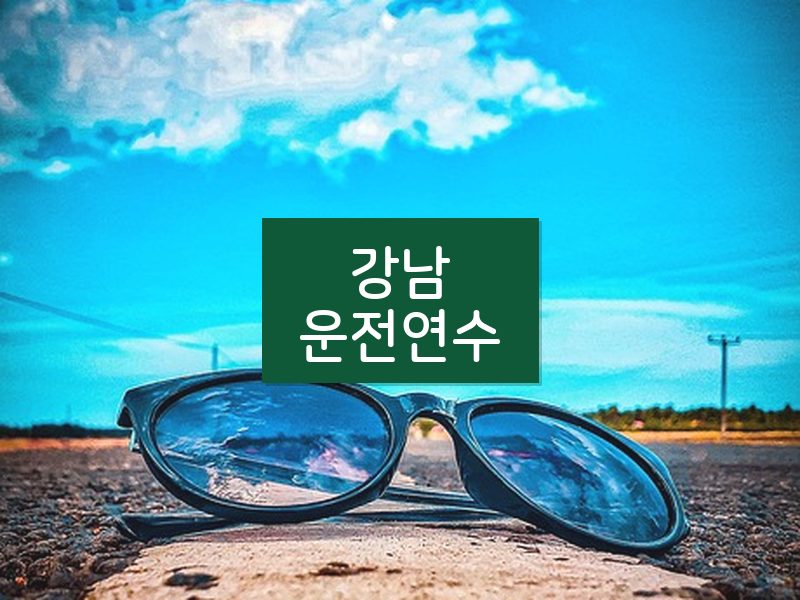 강남운전연수 후기