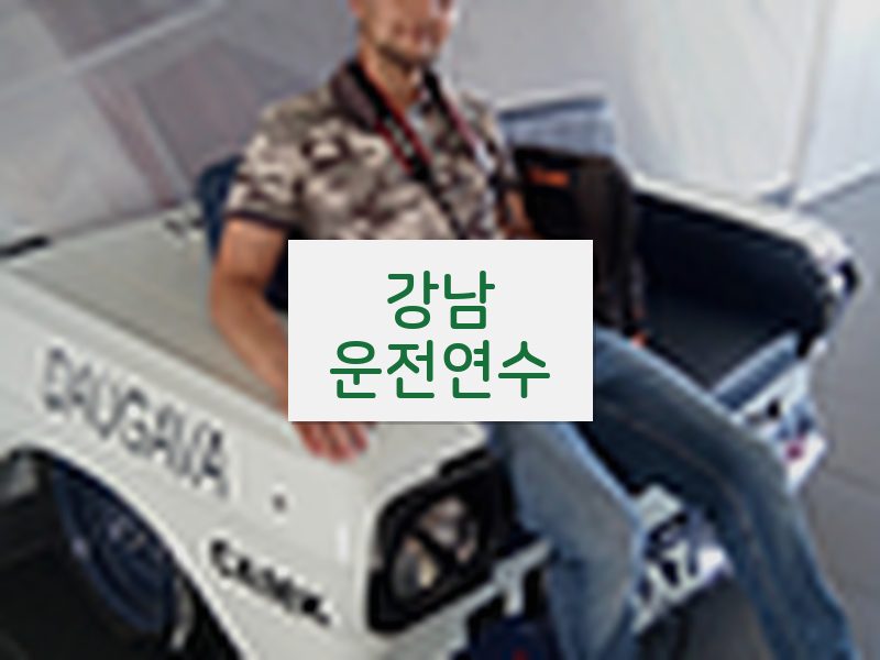 강남운전연수 후기