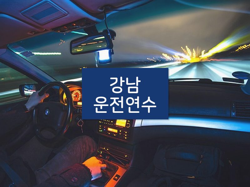 강남운전연수 후기