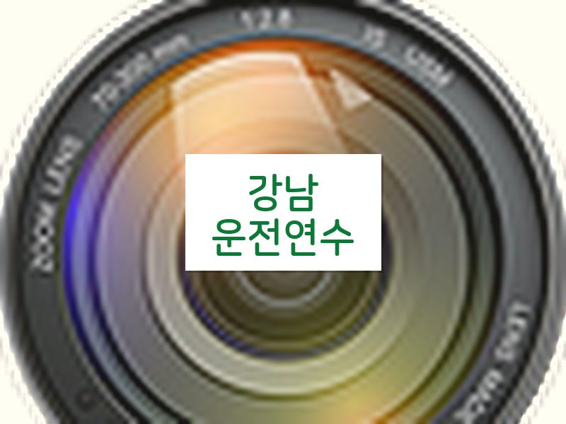 강남운전연수 후기