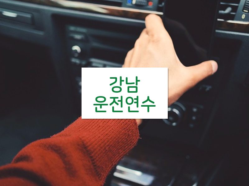 강남운전연수 후기