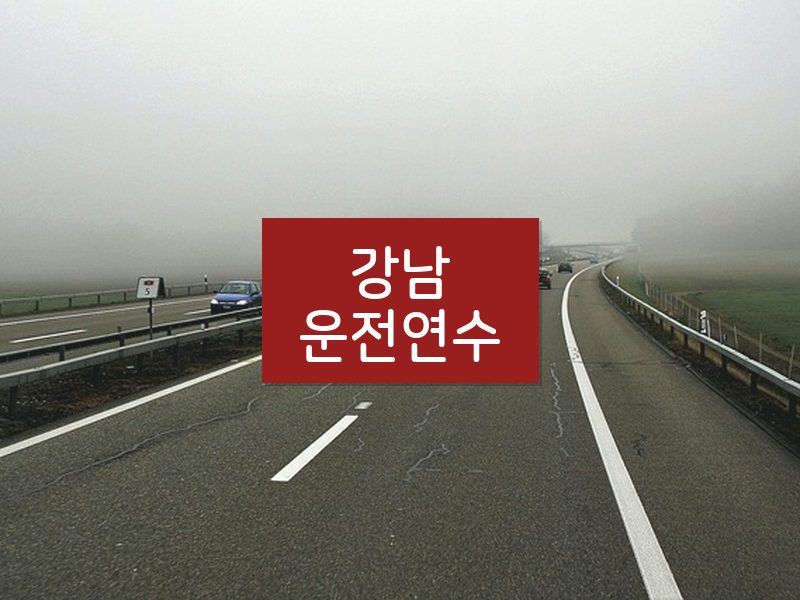 강남운전연수 후기