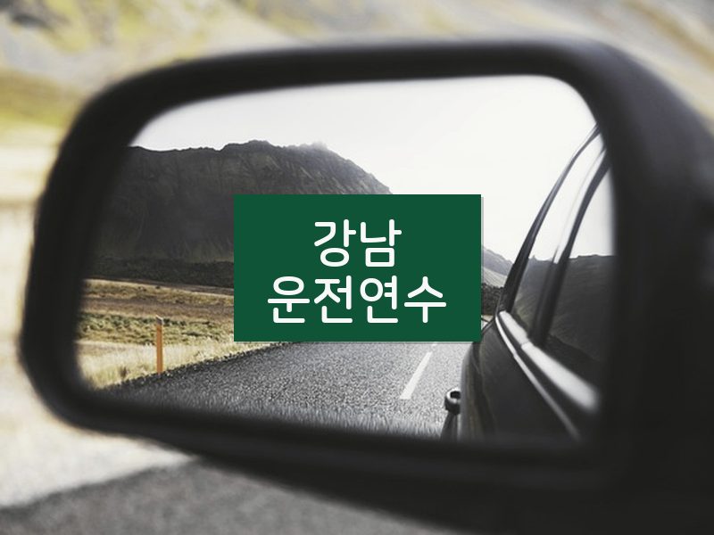 강남운전연수 후기
