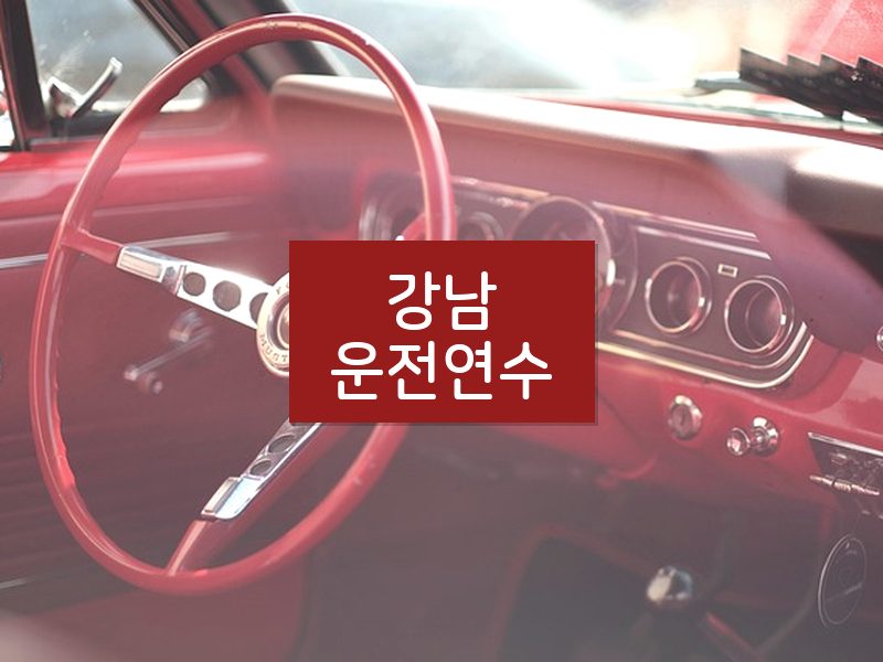 강남운전연수 후기