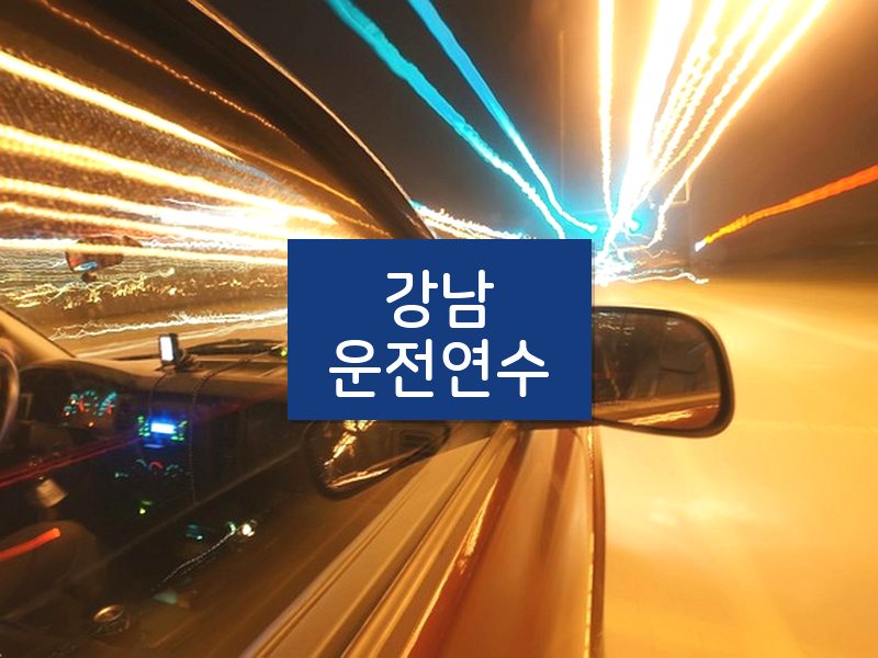 강남운전연수 후기
