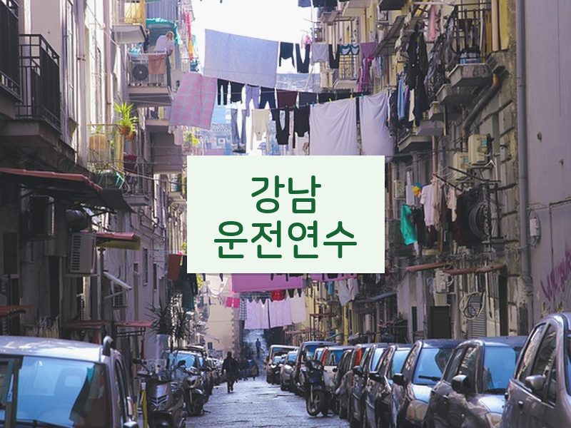 강남운전연수 후기