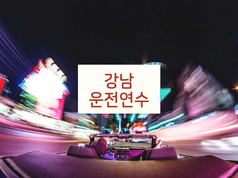 강남운전연수 후기