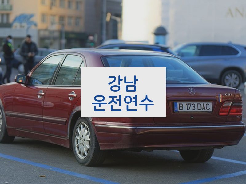 강남운전연수 후기