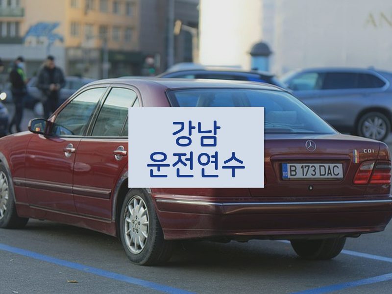 강남운전연수 후기