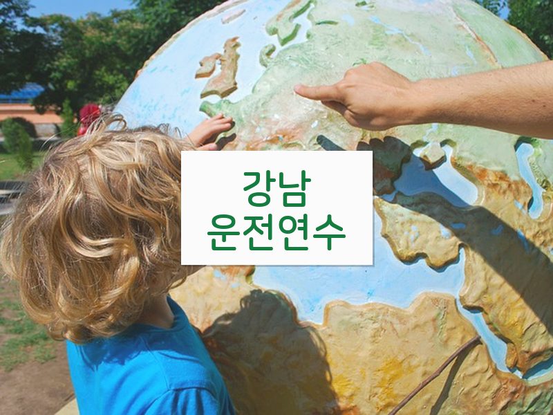 강남운전연수 후기