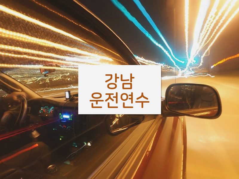 강남운전연수 후기