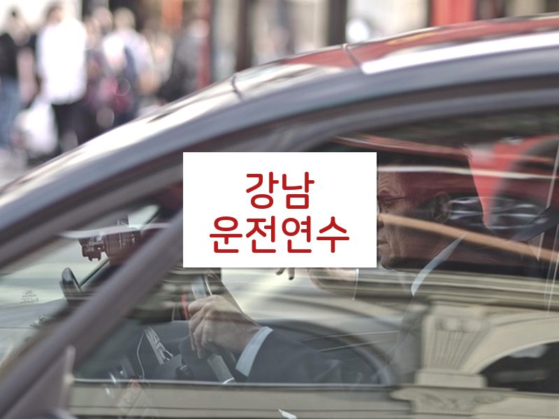 강남운전연수 후기