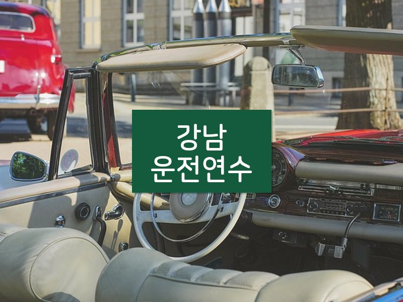강남운전연수 후기
