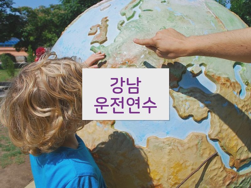 강남운전연수 후기