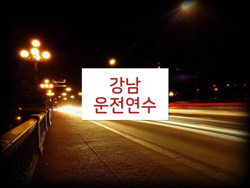 강남운전연수 후기