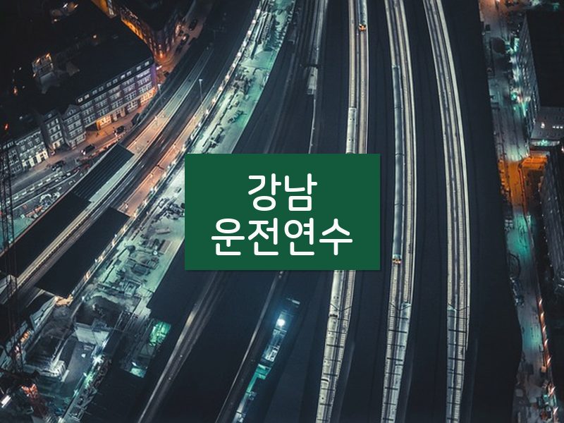 강남운전연수 후기