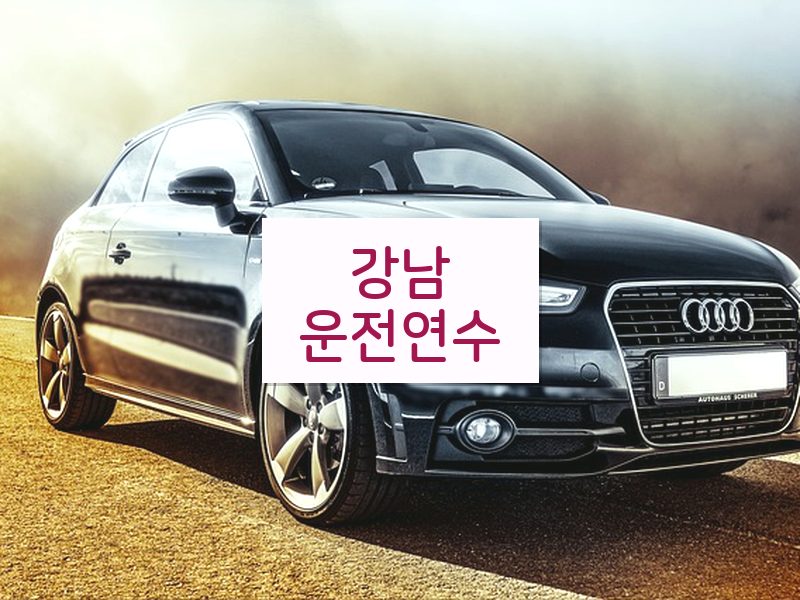 강남운전연수 후기