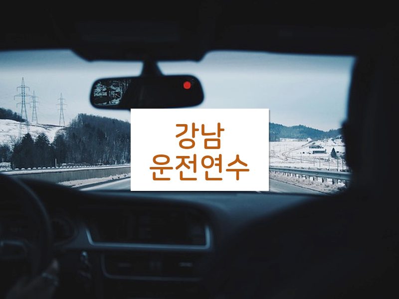 강남운전연수 후기