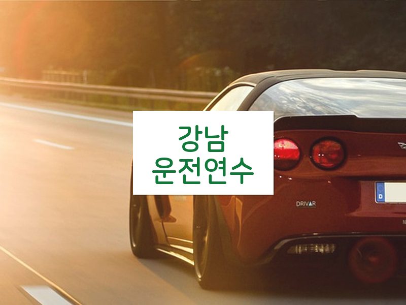 강남운전연수 후기