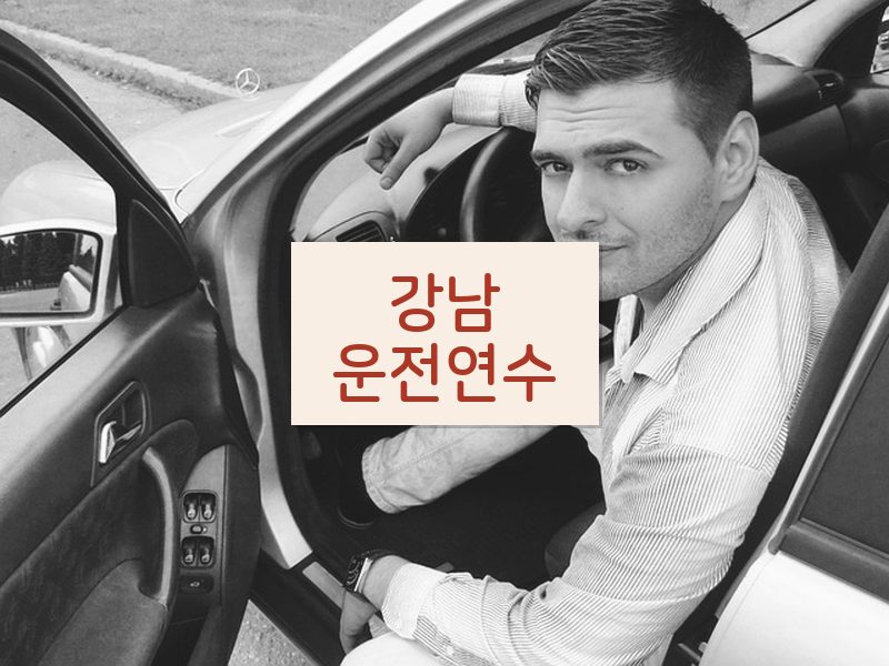 강남운전연수 후기