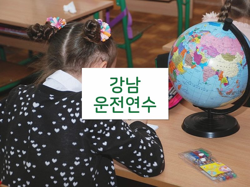 강남운전연수 후기