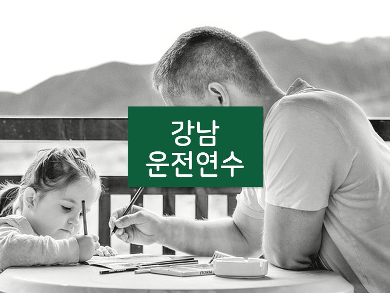강남운전연수 후기