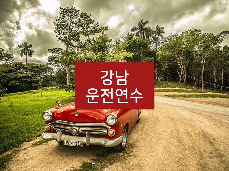 강남운전연수 후기