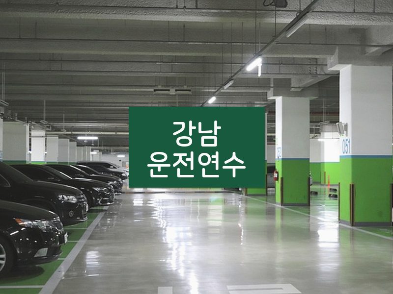 강남운전연수 후기