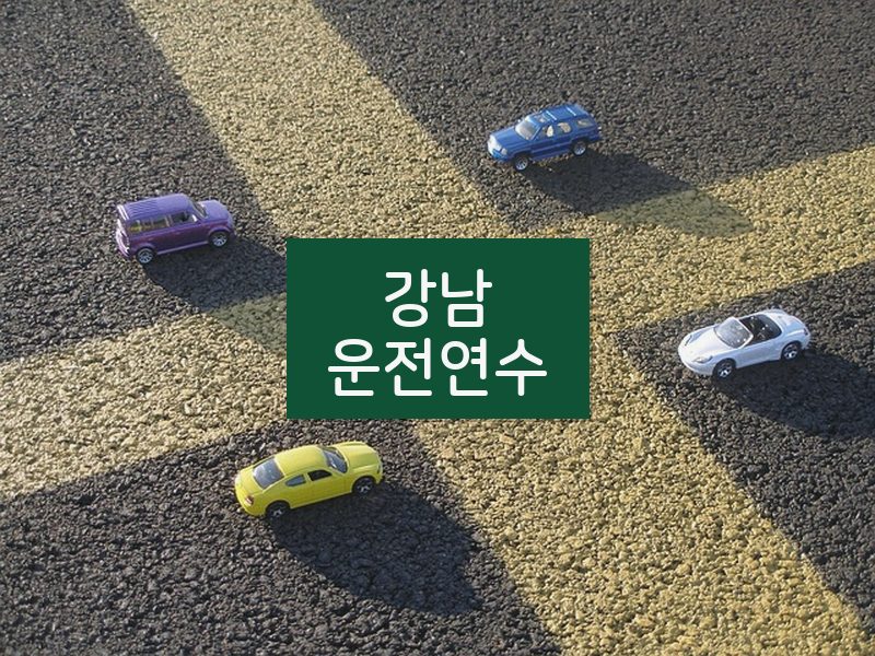 강남운전연수 후기