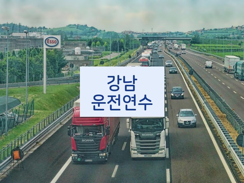 강남운전연수 후기