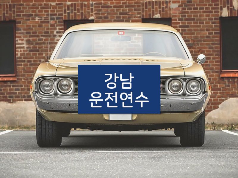 강남운전연수 후기