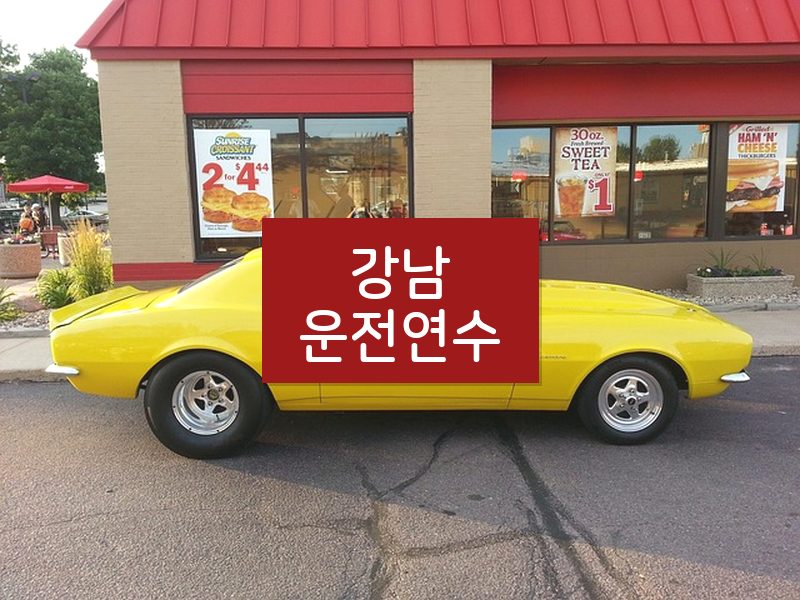 강남운전연수 후기