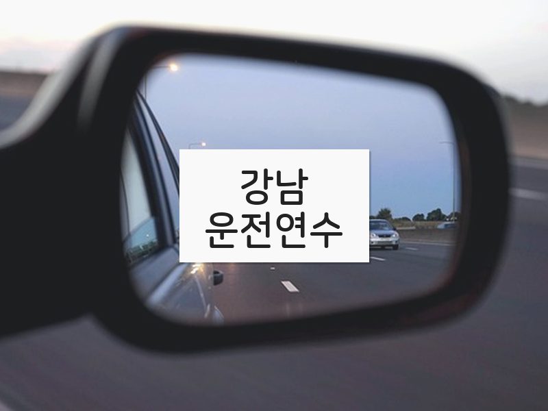 강남운전연수 후기