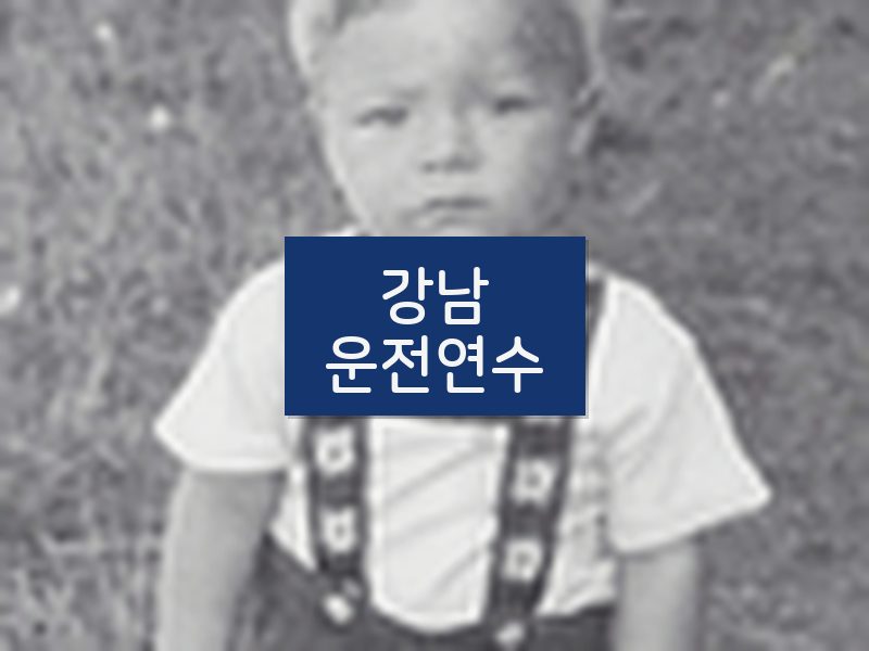 강남운전연수 후기
