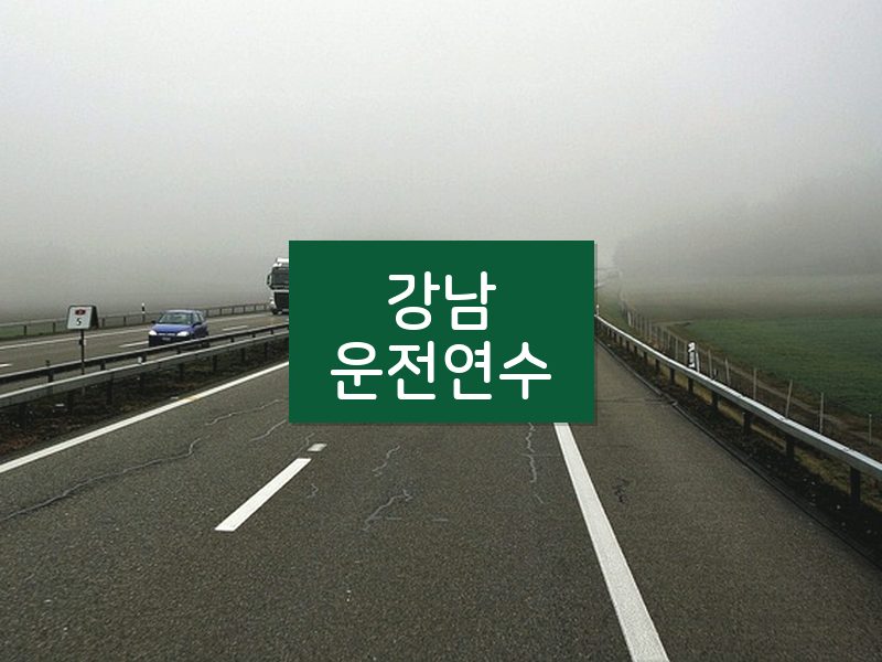 강남운전연수 후기