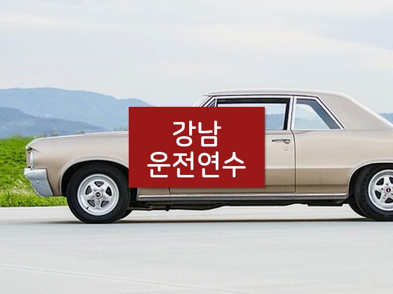 강남운전연수 후기